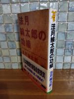 法月綸太郎の功績　講談社ノベルス