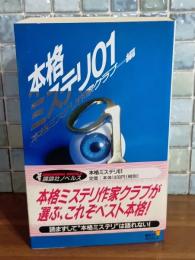 本格ミステリ01　講談社ノベルス