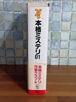 本格ミステリ01　講談社ノベルス