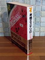 本格ミステリ03　講談社ノベルス
