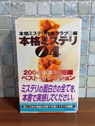 本格ミステリ04　講談社ノベルス