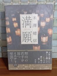 満願