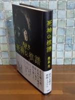 死神の棋譜