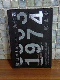 滝山ミューン1974