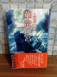 華竜の宮　ハヤカワSFシリーズJコレクション