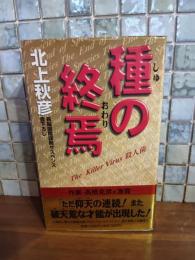 種の終焉　NONノベルス