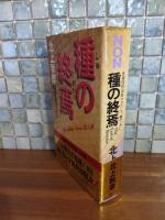 種の終焉　NONノベルス