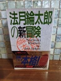 法月綸太郎の新冒険　講談社ノベルス
