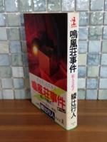 鳴風荘事件　殺人方程式Ⅱ　カッパノベルス