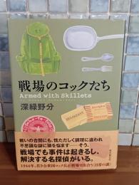 戦場のコックたち