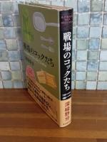戦場のコックたち