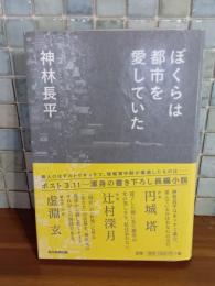 ぼくらは都市を愛していた