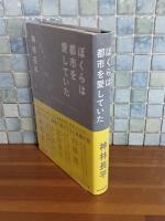 ぼくらは都市を愛していた