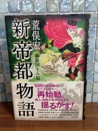 新帝都物語　維新国生み篇