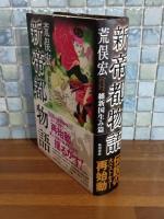 新帝都物語　維新国生み篇
