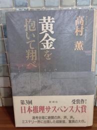 黄金を抱いて翔べ　日本推理サスペンス大賞