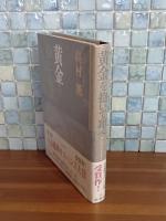 黄金を抱いて翔べ　日本推理サスペンス大賞