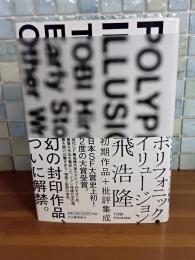 ポリフォニック・イリュージョン　飛浩隆初期作品＋批評集成　単行本