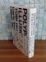 ポリフォニック・イリュージョン　飛浩隆初期作品＋批評集成　単行本