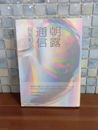 朝露通信