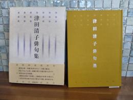 津田清子俳句集　毛筆署名落款入