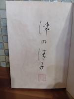 津田清子俳句集　毛筆署名落款入
