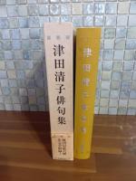 津田清子俳句集　毛筆署名落款入