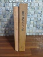 篠原鳳作全句文集