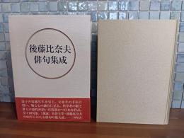 後藤比奈夫俳句集成　