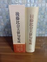 後藤比奈夫俳句集成　