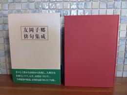 友岡子郷俳句集成