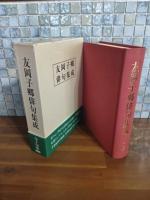 友岡子郷俳句集成