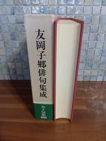 友岡子郷俳句集成