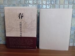 春　川崎展宏全句集