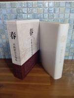 春　川崎展宏全句集