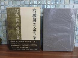 右城暮石全句集