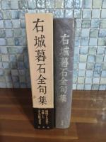 右城暮石全句集