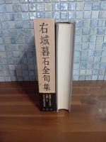 右城暮石全句集
