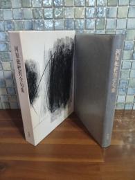 河原枇杷男全句集