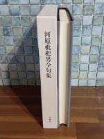河原枇杷男全句集