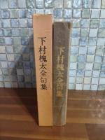 下村槐太全句集　限定300部の269番