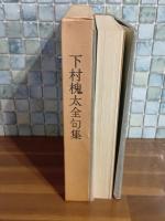 下村槐太全句集　限定300部の269番