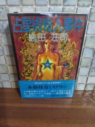 占星術殺人事件　袋綴開封