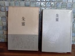 歌集朱霊　野溝七生子・鎌田敬止（白玉書房主）宛署名（著者）落款入