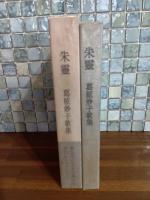 歌集朱霊　野溝七生子・鎌田敬止（白玉書房主）宛署名（著者）落款入