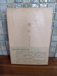 歌集飛行　歌人峯村英薫夫妻宛署名入及び自筆書簡1枚付