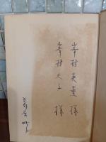歌集飛行　歌人峯村英薫夫妻宛署名入及び自筆書簡1枚付