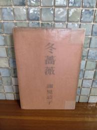 句集冬薔薇　自筆句署名入