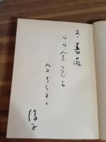 句集冬薔薇　自筆句署名入