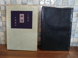 句集凍港　決定版　限定100部